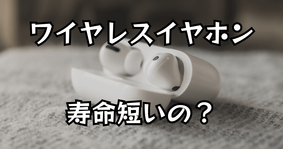 ワイヤレスイヤホンの寿命が短い理由と対策｜1～3年で後悔しない“延命 