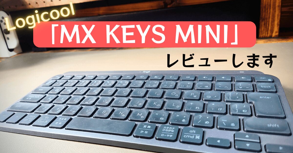 Logicool 「MX KEYS MINI」徹底レビュー：コンパクトなフラッグシップ 