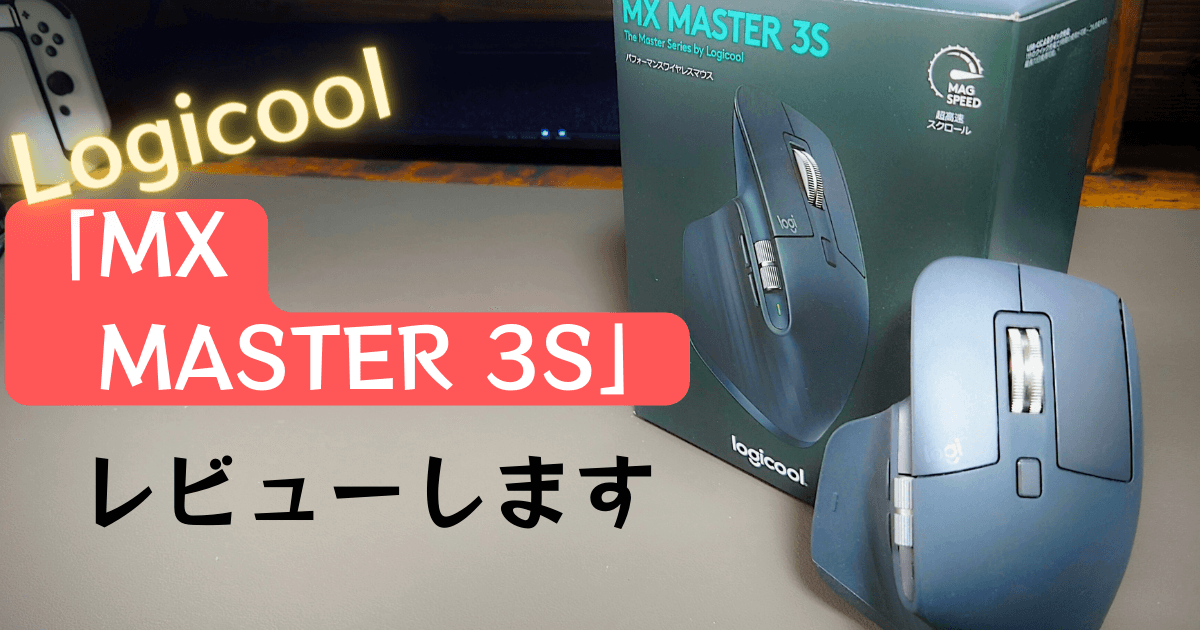 Logicool 「MX Master 3S」を徹底レビュー｜最高のワイヤレスマウス 