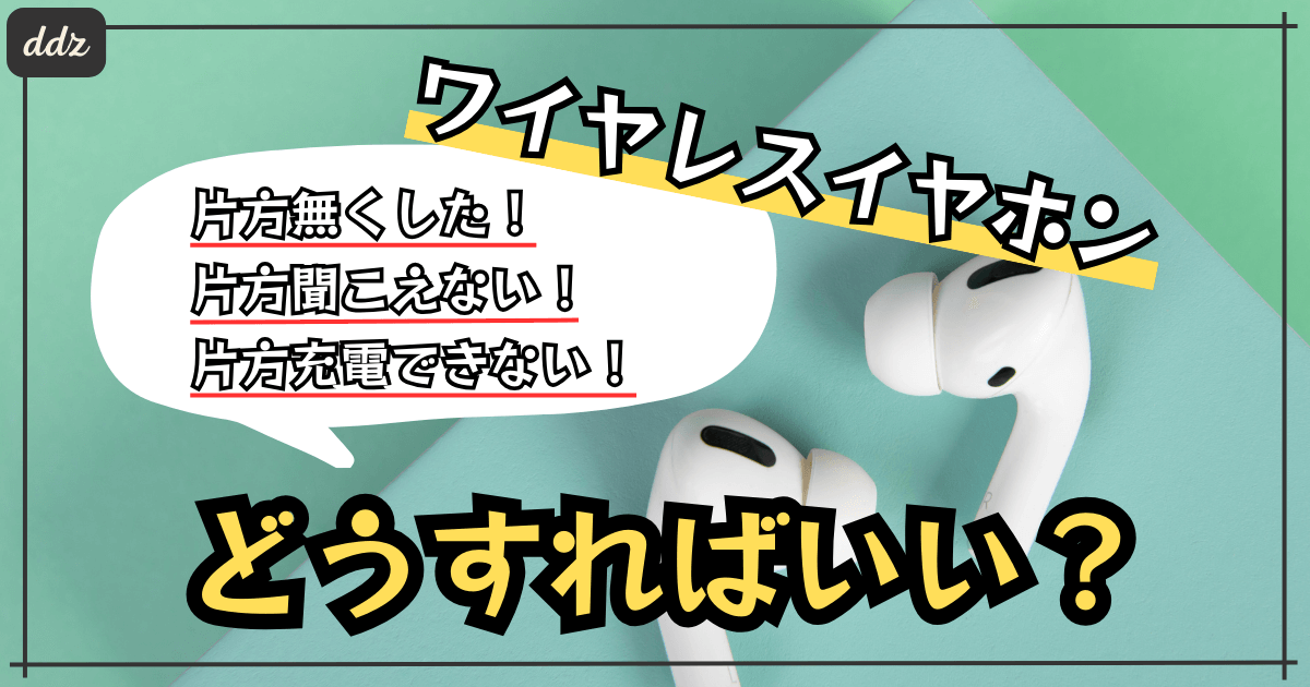 イヤホンを片方無くした！聞こえない！充電できない！」そんな時は 